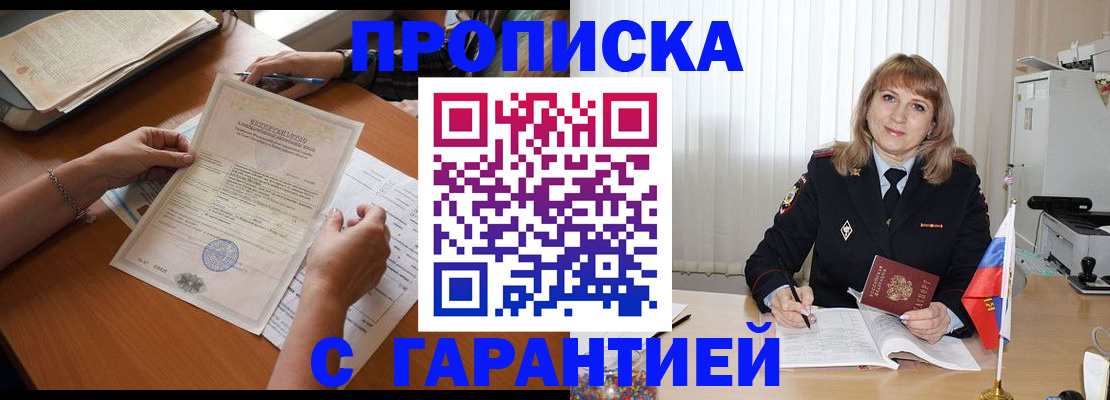 прописка регистрация в Бердске