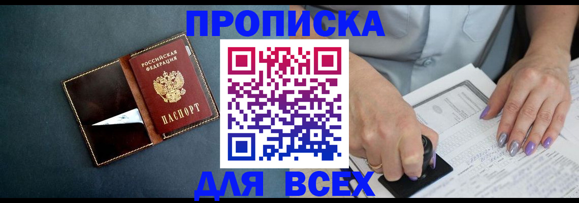 прописка ребенка в Бердске