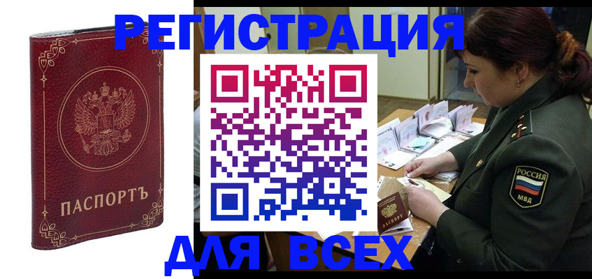 временная регистрация недорого в Бердске